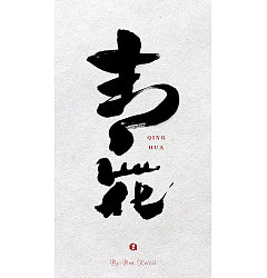 Permalink to 20P Chinese traditional calligraphy brush calligraphy font style appreciation #.1263