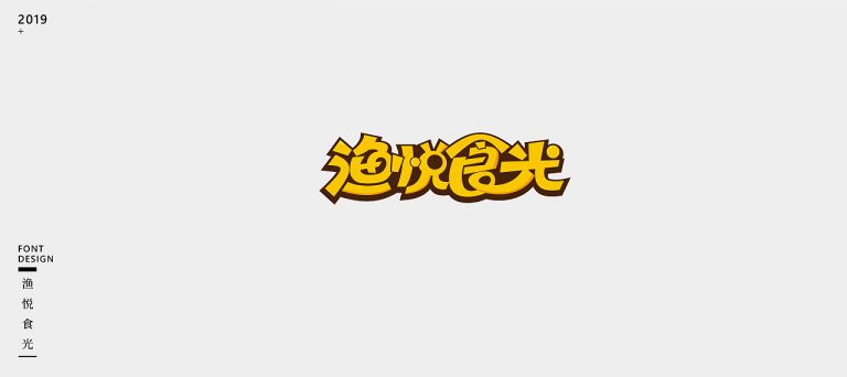 25P Creative Chinese font logo design scheme #.1443 – Free Chinese Font ...