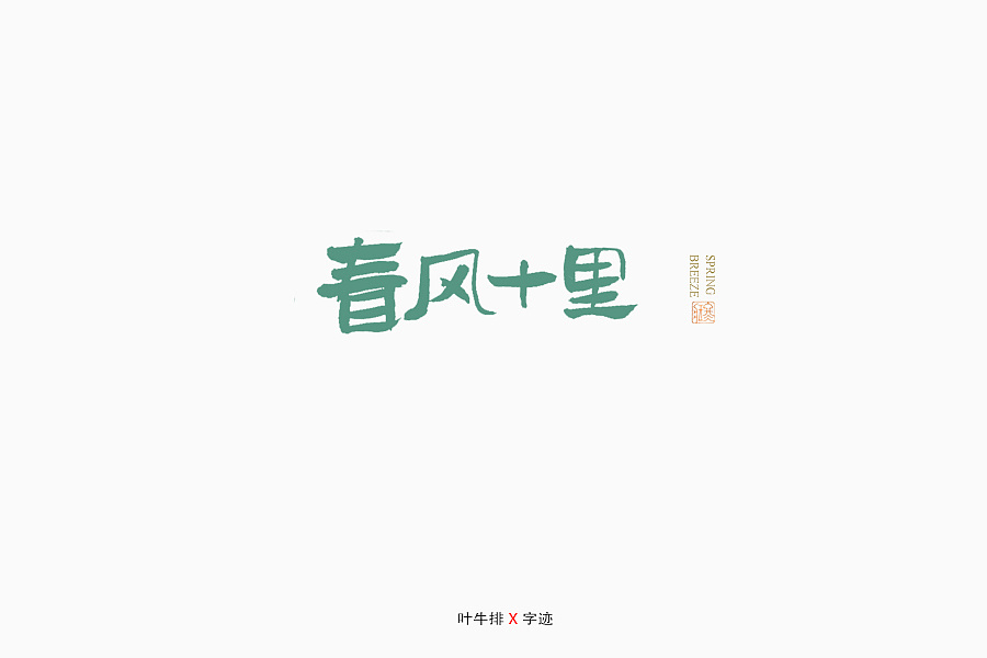 21P Chinese traditional calligraphy brush calligraphy font style appreciation #.1264