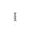 21P Chinese traditional calligraphy brush calligraphy font style appreciation #.1264