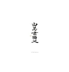 Permalink to 21P Chinese traditional calligraphy brush calligraphy font style appreciation #.1264