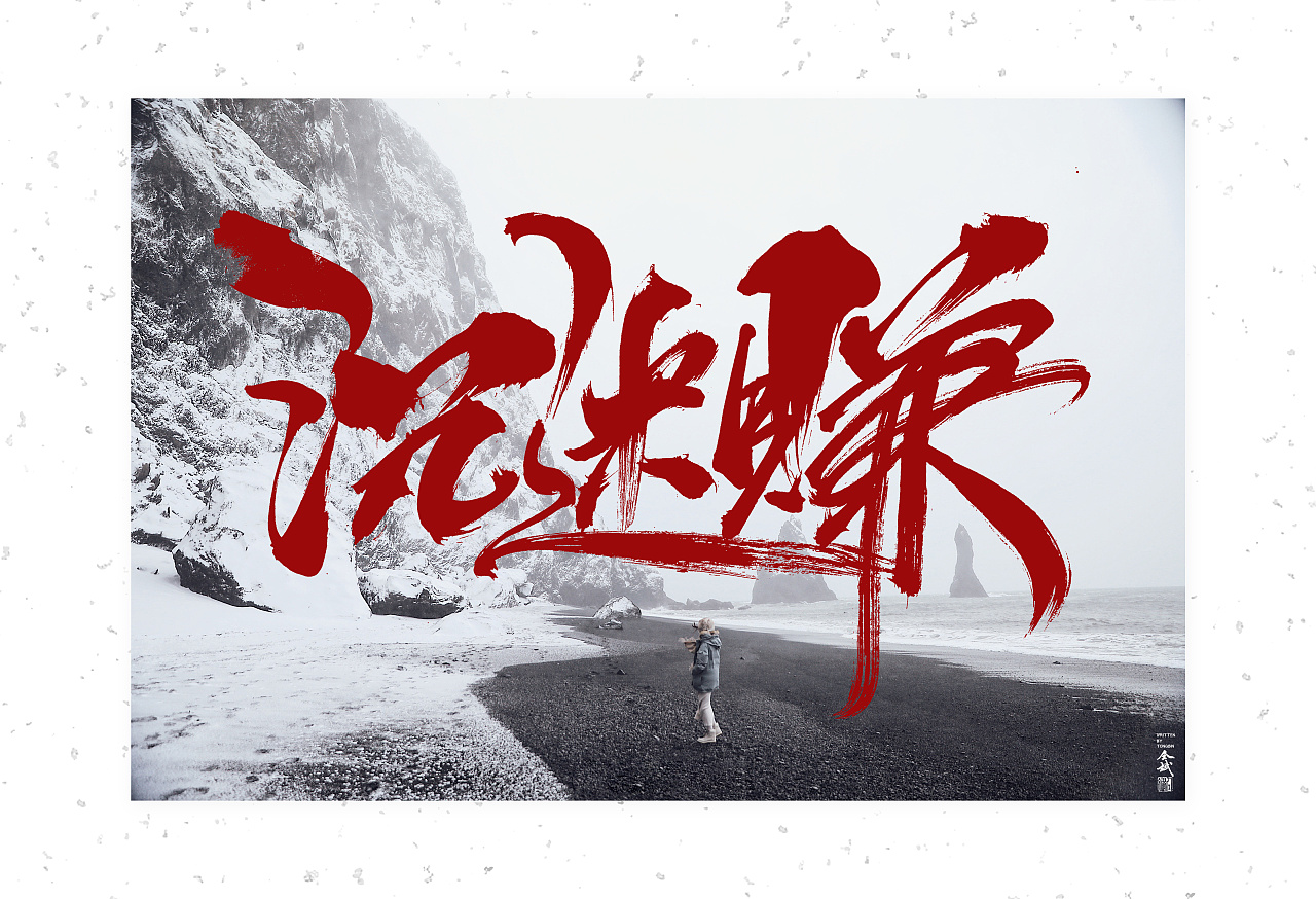 34P Chinese traditional calligraphy brush calligraphy font style appreciation #.1265