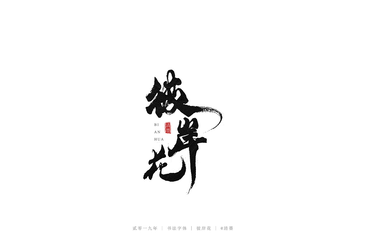 20P Chinese traditional calligraphy brush calligraphy font style appreciation #.1266