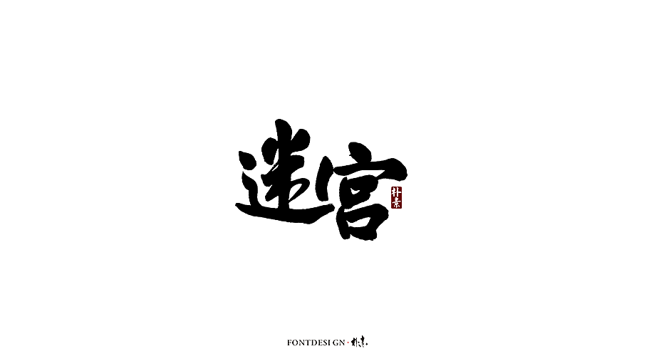 17P Chinese traditional calligraphy brush calligraphy font style appreciation #.1268