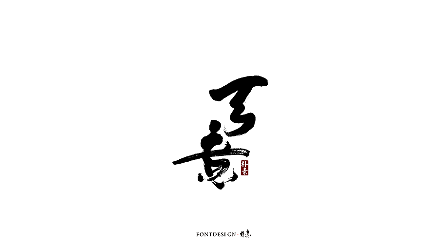 17P Chinese traditional calligraphy brush calligraphy font style appreciation #.1268