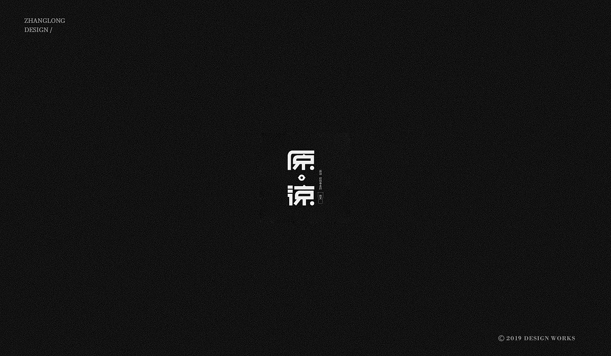 100P Creative Chinese font logo design scheme #.1447
