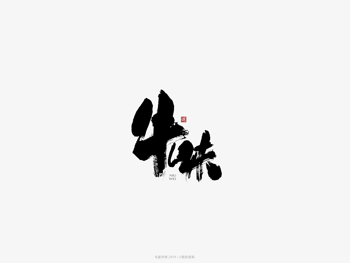 10P Chinese traditional calligraphy brush calligraphy font style appreciation #.1269