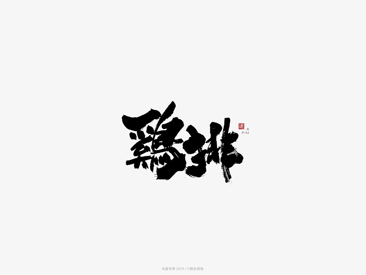 10P Chinese traditional calligraphy brush calligraphy font style appreciation #.1269