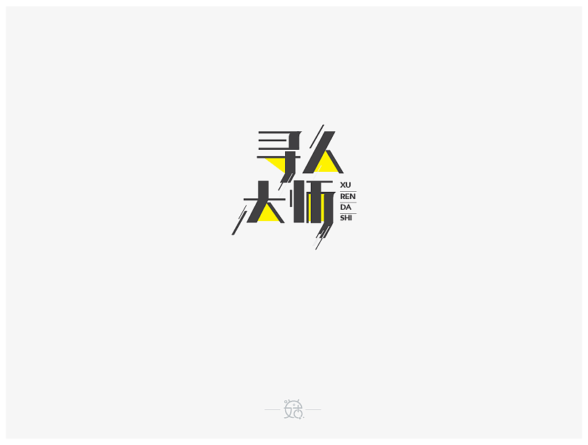 17P Creative Chinese font logo design scheme #.1449