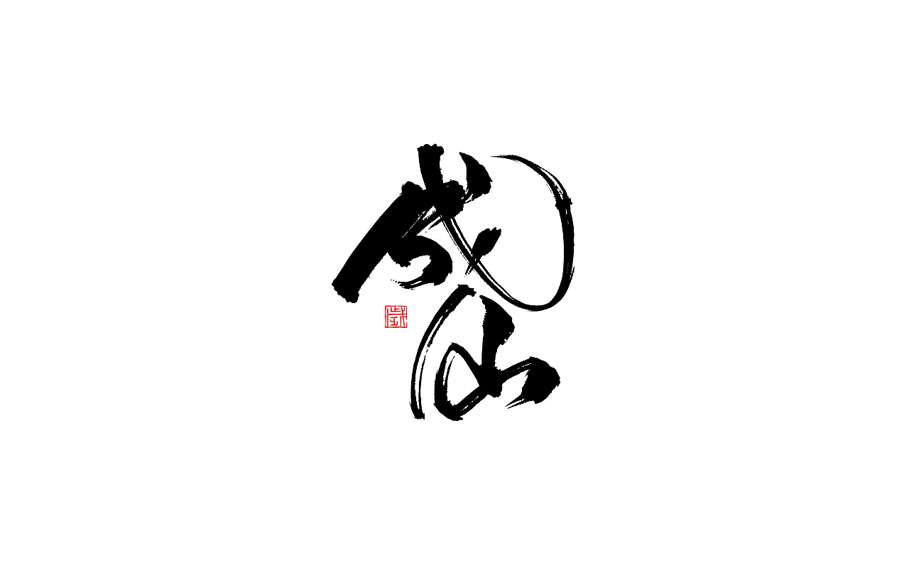 5P Chinese traditional calligraphy brush calligraphy font style appreciation #.1270