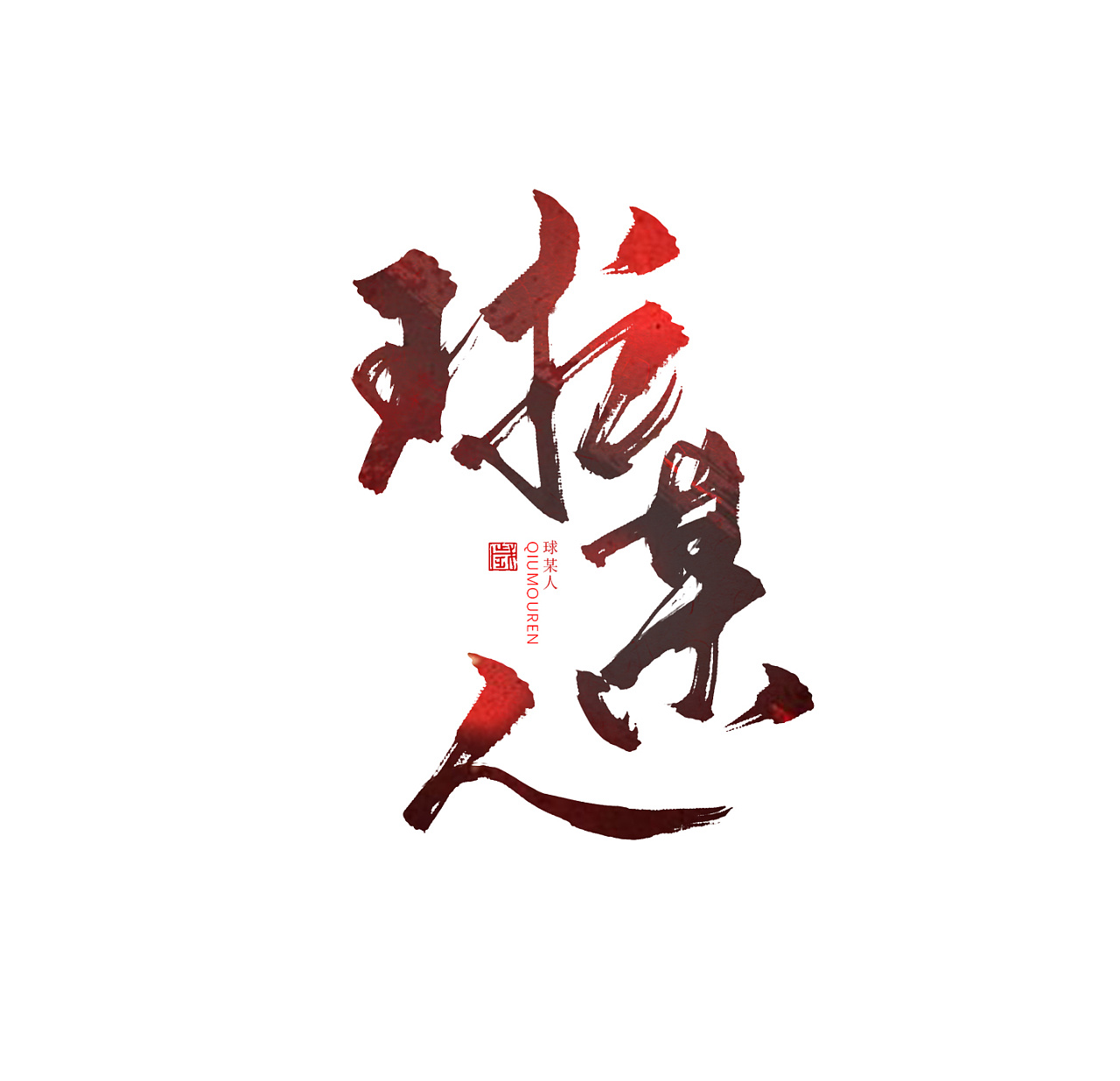 5P Chinese traditional calligraphy brush calligraphy font style appreciation #.1270