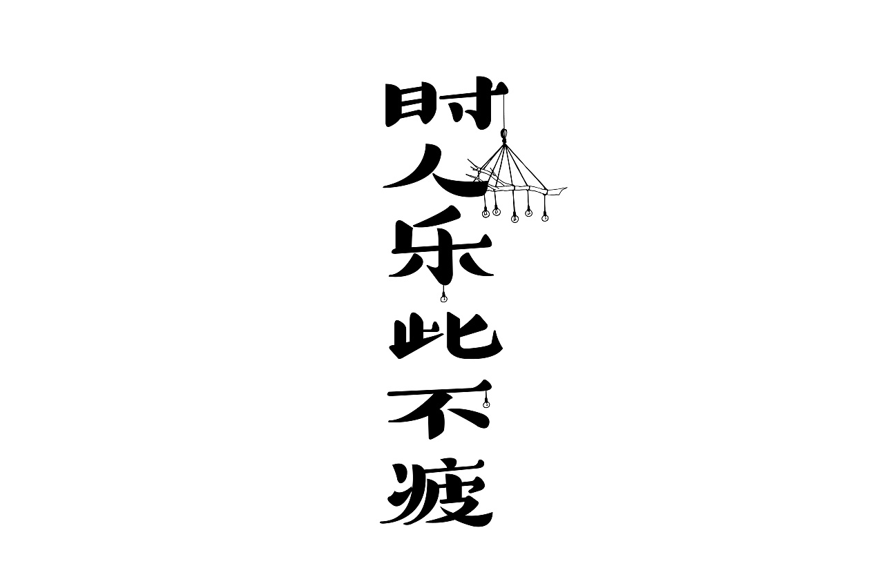 31P Creative Chinese font logo design scheme #.1452
