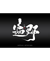 25P Chinese traditional calligraphy brush calligraphy font style appreciation #.1272