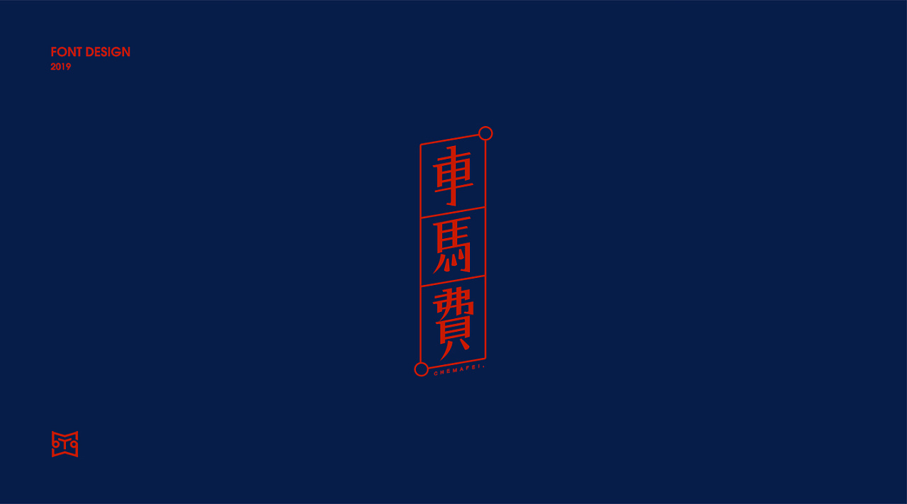 16P Creative Chinese font logo design scheme #.1453