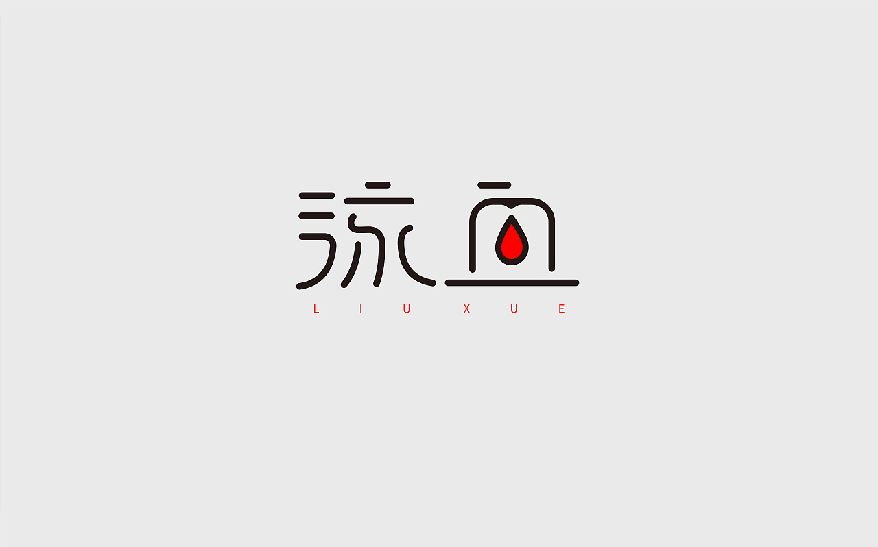 18P Creative Chinese font logo design scheme #.1454