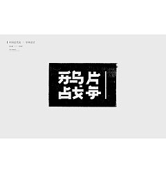 Permalink to 18P Creative Chinese font logo design scheme #.1454