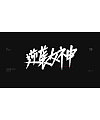 19P Chinese traditional calligraphy brush calligraphy font style appreciation #.1273