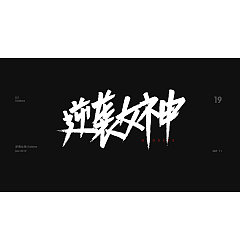 Permalink to 19P Chinese traditional calligraphy brush calligraphy font style appreciation #.1273