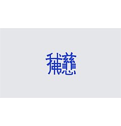 Permalink to 16P Creative Chinese font logo design scheme #.1457