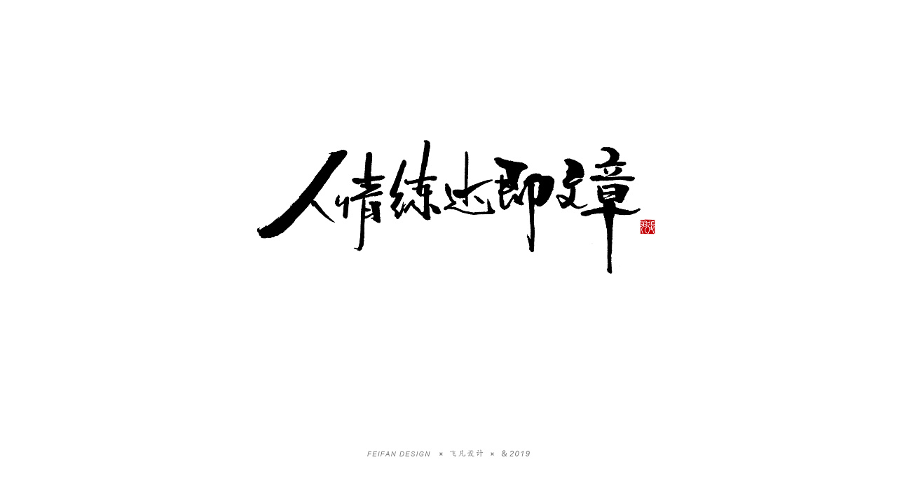 29P Chinese traditional calligraphy brush calligraphy font style appreciation #.1274