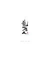 29P Chinese traditional calligraphy brush calligraphy font style appreciation #.1274