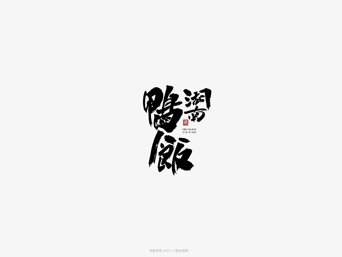 15P Chinese traditional calligraphy brush calligraphy font style appreciation #.1275