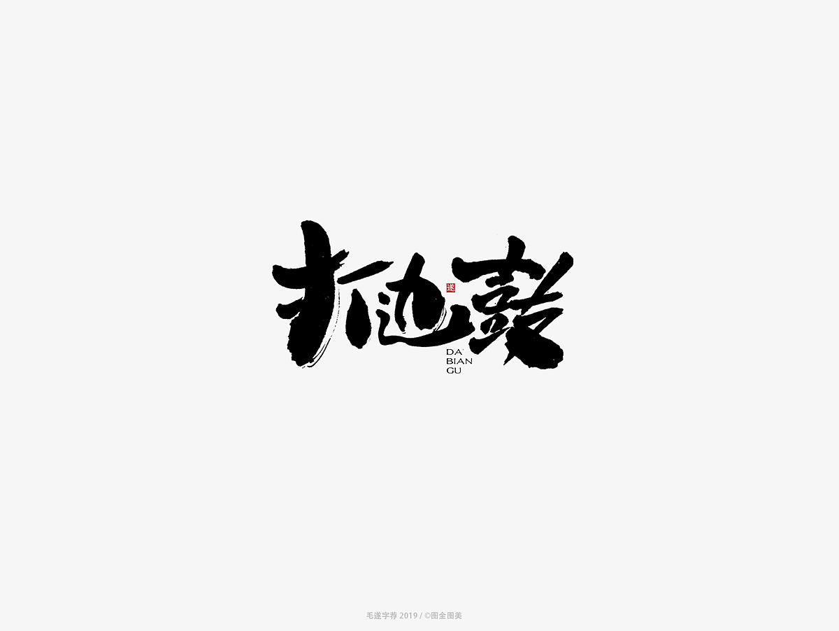 15P Chinese traditional calligraphy brush calligraphy font style appreciation #.1275