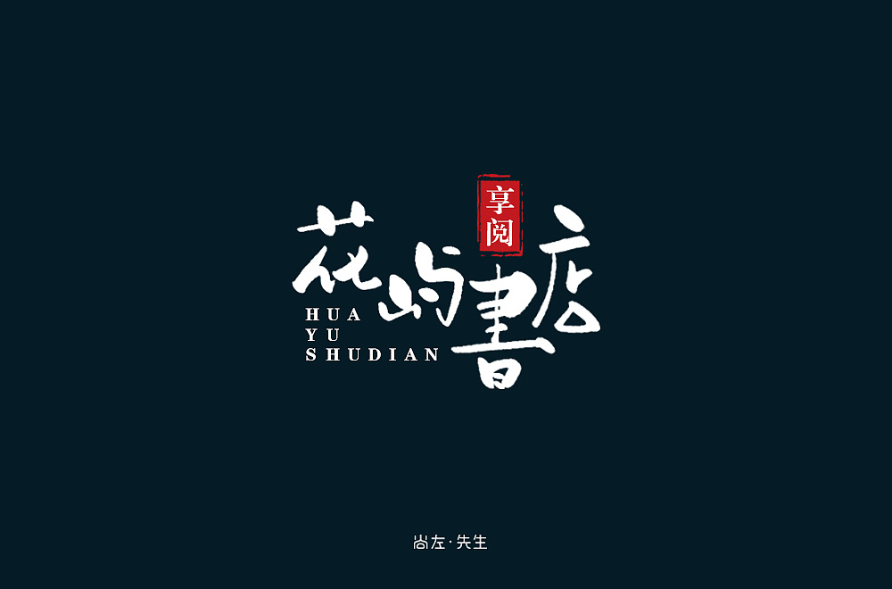 58P Creative Chinese font logo design scheme #.1460