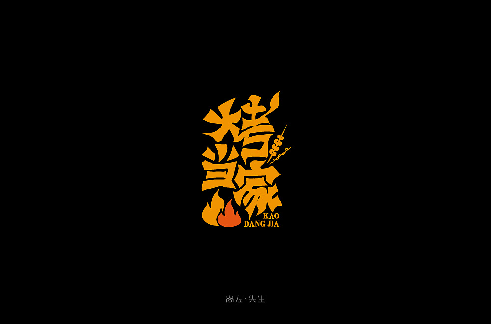 58P Creative Chinese font logo design scheme #.1460