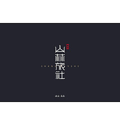 Permalink to 58P Creative Chinese font logo design scheme #.1460