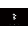 12P Chinese traditional calligraphy brush calligraphy font style appreciation #.1276