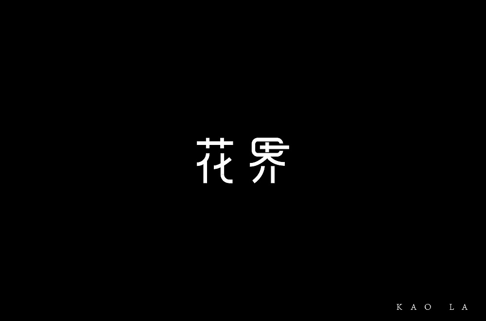 13P Creative Chinese font logo design scheme #.1461
