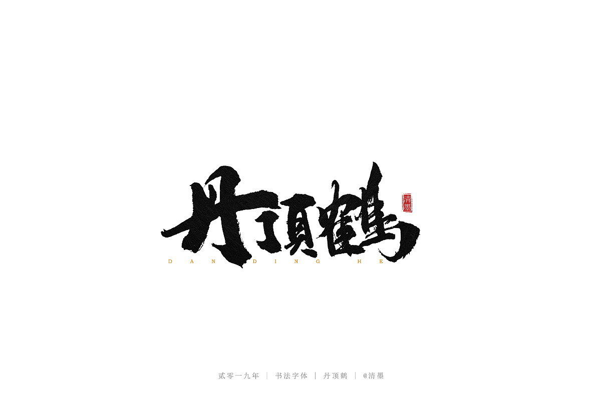 94P Chinese commercial font design collection #.107
