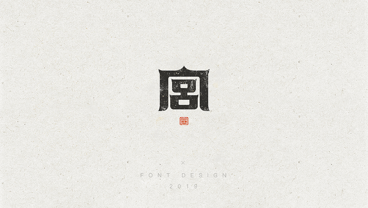 10P Creative Chinese font logo design scheme #.1462