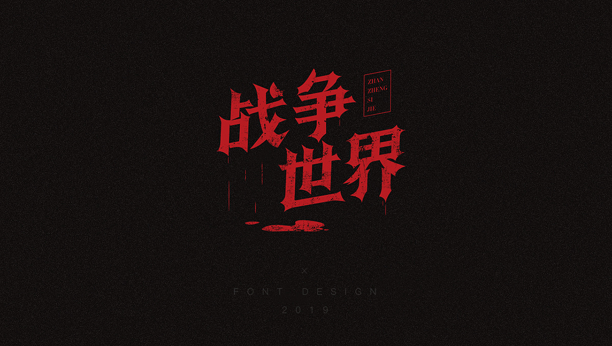 10P Creative Chinese font logo design scheme #.1462