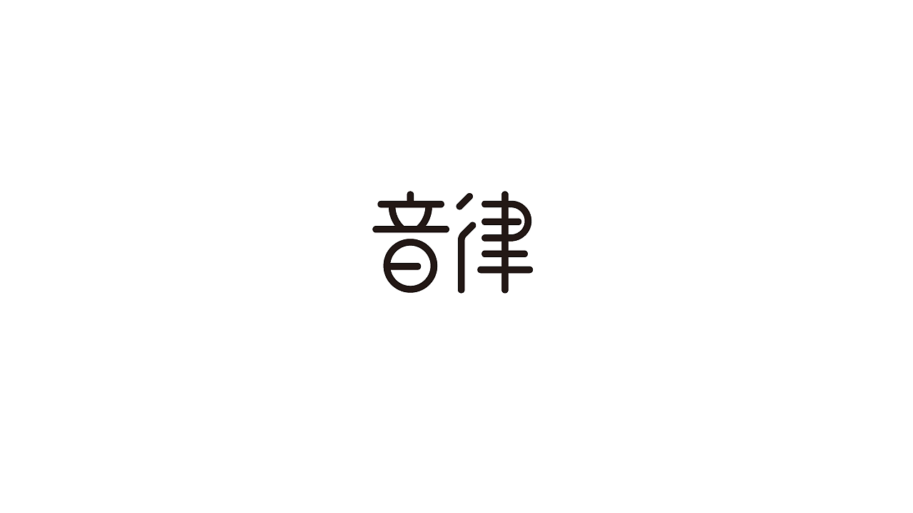 16P Creative Chinese font logo design scheme #.1463