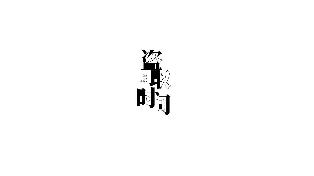 16P Creative Chinese font logo design scheme #.1463