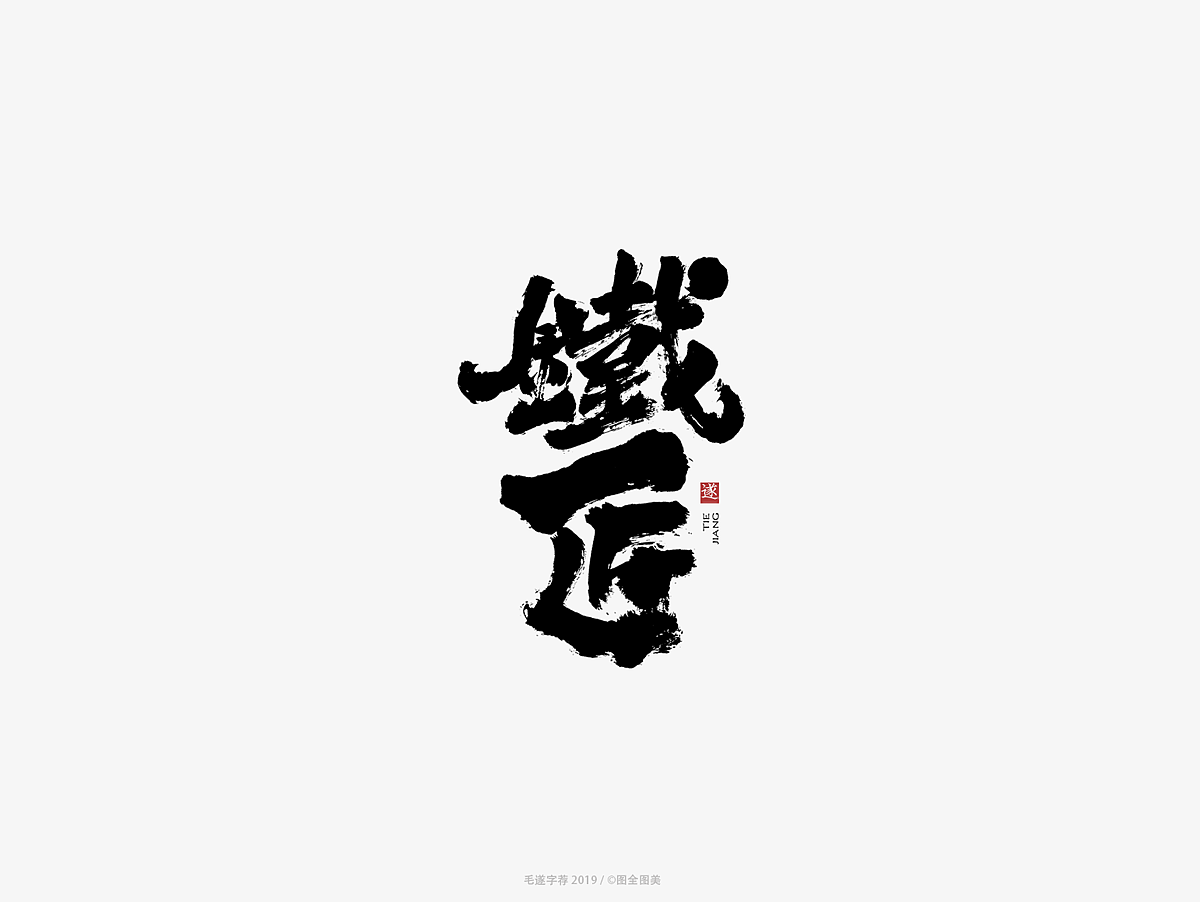 10P Chinese traditional calligraphy brush calligraphy font style appreciation #.1278