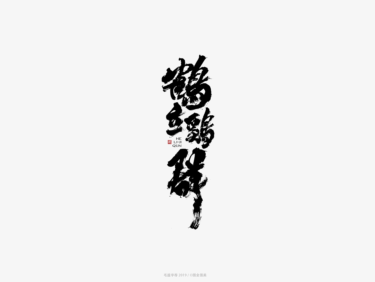 10P Chinese traditional calligraphy brush calligraphy font style appreciation #.1278