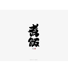 Permalink to 10P Chinese traditional calligraphy brush calligraphy font style appreciation #.1278