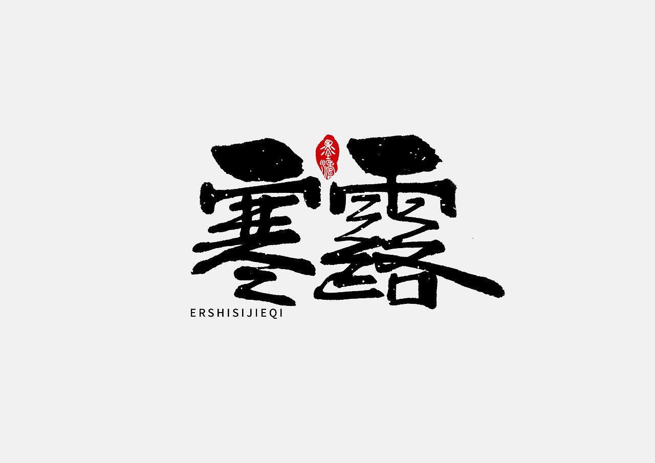 46P Chinese traditional calligraphy brush calligraphy font style appreciation #.1282