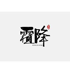 Permalink to 46P Chinese traditional calligraphy brush calligraphy font style appreciation #.1282