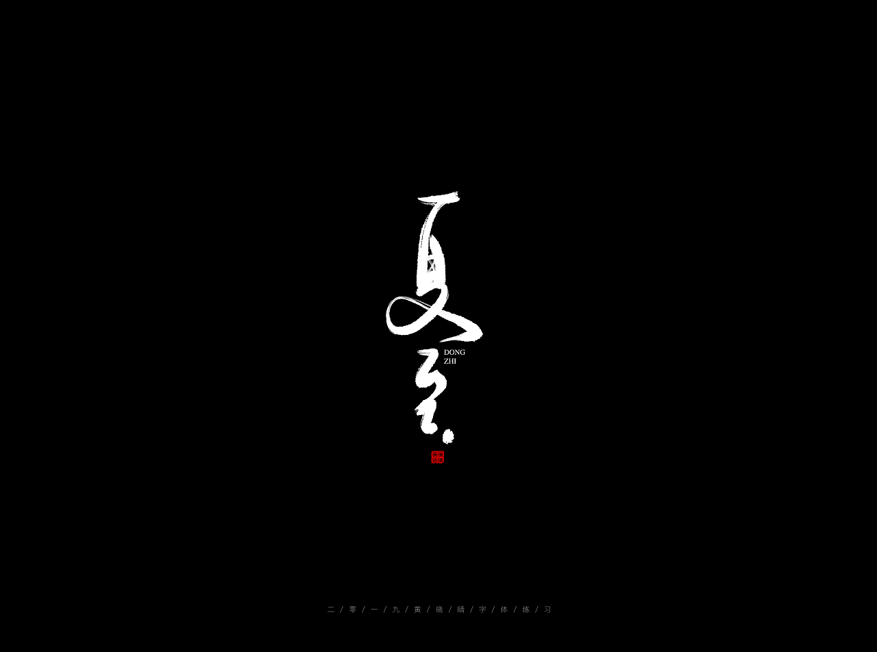 37P Chinese traditional calligraphy brush calligraphy font style appreciation #.1283