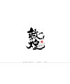 20P Chinese traditional calligraphy brush calligraphy font style appreciation #.1284