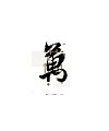 26P Creative Chinese font logo design scheme #.1466