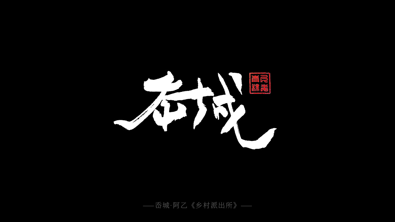 1903 | Chinese Font
