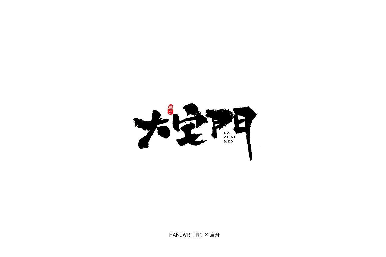 14P Chinese traditional calligraphy brush calligraphy font style appreciation #.1285