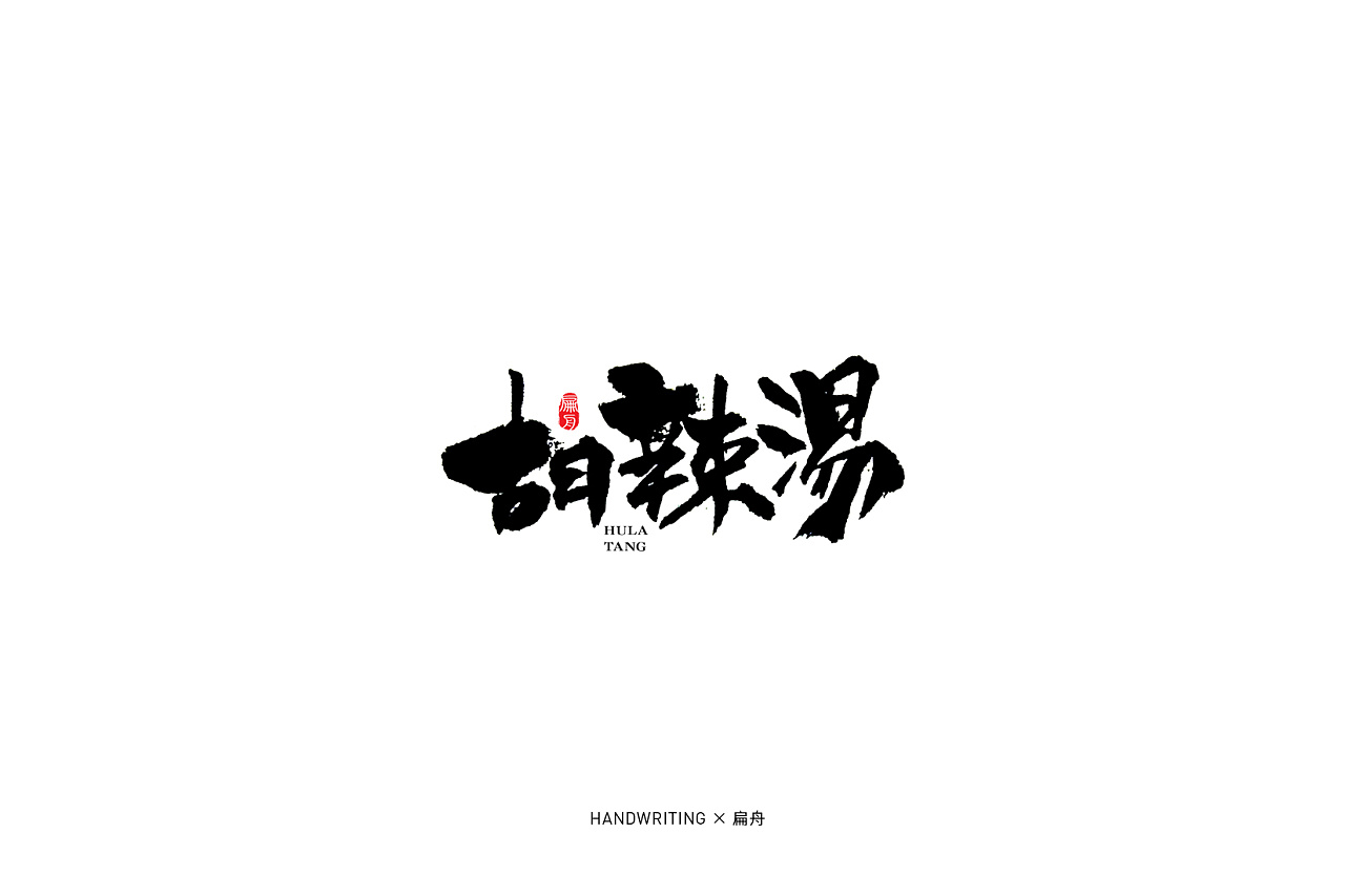 14P Chinese traditional calligraphy brush calligraphy font style appreciation #.1285