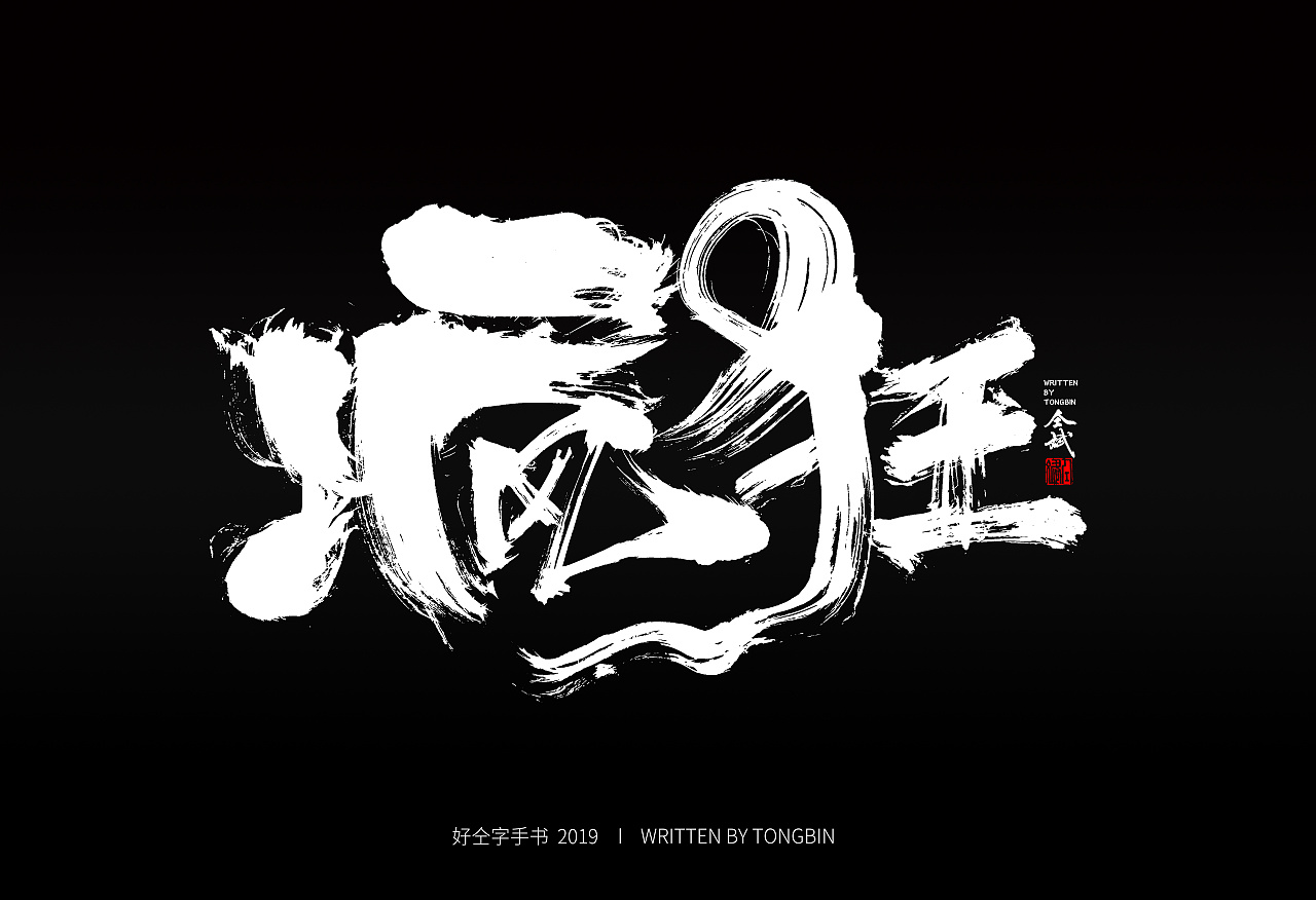34P Chinese traditional calligraphy brush calligraphy font style appreciation #.1286