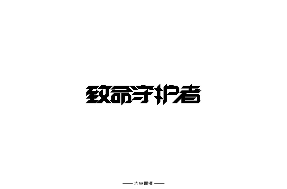15P Creative Chinese font logo design scheme #.1469